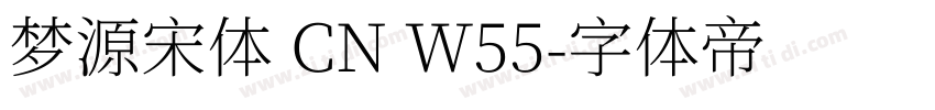梦源宋体 CN W55字体转换